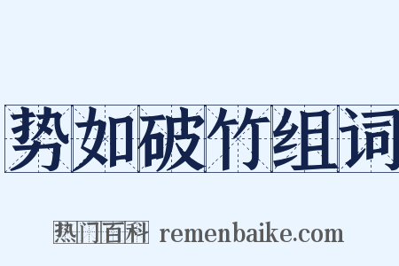 势如破竹组词是什么意思的图片